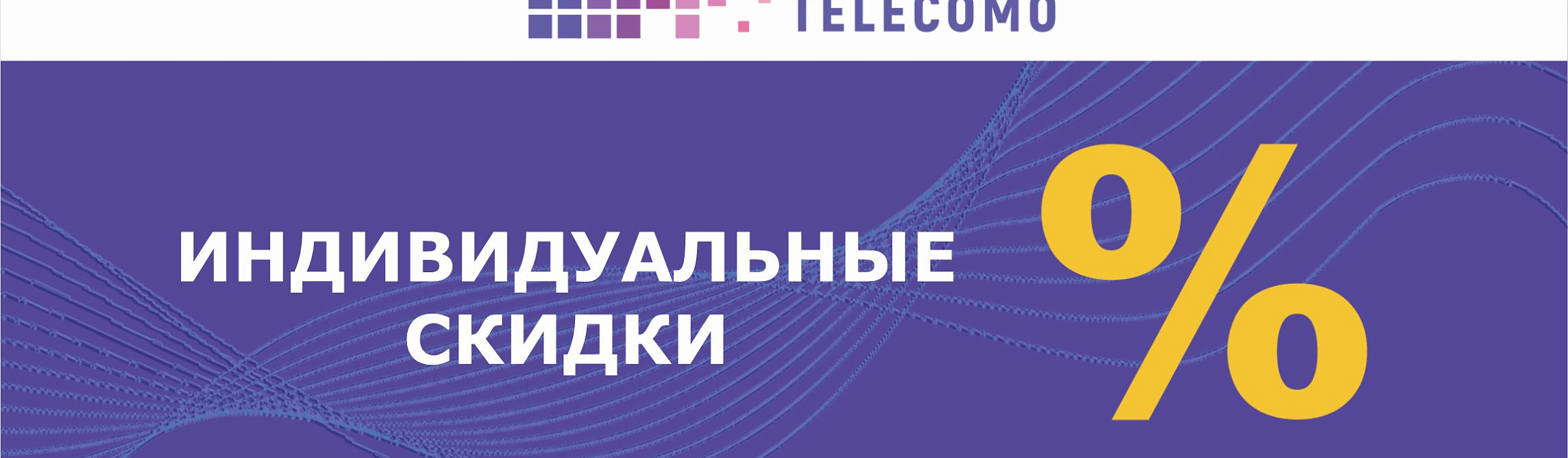 Скидки на сайте Telecomo.ru!
